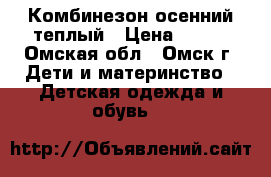 Комбинезон осенний теплый › Цена ­ 500 - Омская обл., Омск г. Дети и материнство » Детская одежда и обувь   